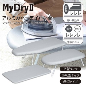 マイドライ2 アイロン台 各種