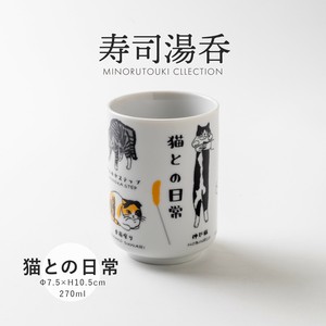 【寿司湯呑】猫との日常［日本製 美濃焼 食器 湯呑］