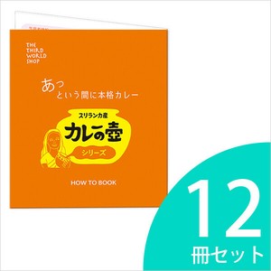 カレーの壺シリーズ ミニリーフレット【1束12冊】