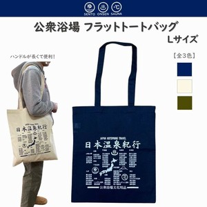 公衆浴場 【 フラット トートバッグ（L）/  全国温泉紀行 】 KY-FTL4 全3色
