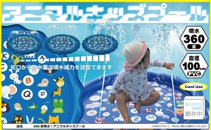 360度噴水アニマルキッズプール
