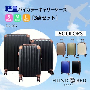 【別途送料】軽量バイカラーキャリーケース3点セット スーツケース キャリーバッグ 旅行バッグ 旅行カバン