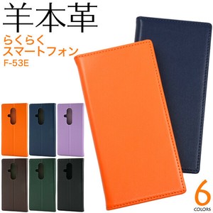 羊本革を使用！　らくらくスマートフォン F-53E用シープスキンレザー手帳型ケース