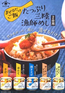 まぜるだけ ご飯 たっぷり三陸漁師めし