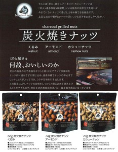 炭火焼きナッツ