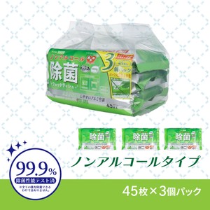 清潔習慣 除菌ウェットティシュ ノンアルコールタイプ 45枚入×3個パック