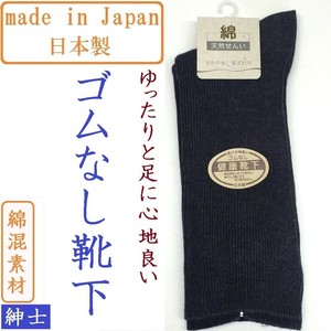 【日本製☆年間売れ筋】紳士　綿混　ゴムの無いゆったり靴下