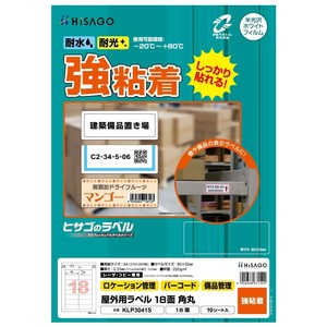 屋外用ラベル A4 18面 角丸