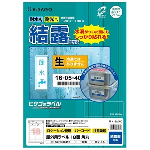 屋外用ラベル 結露面対応 A4 18面 角丸