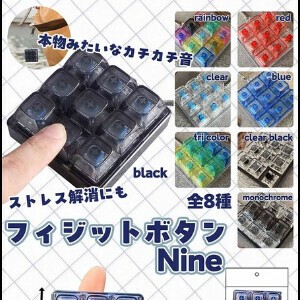 フィジットボタンNine