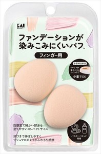 KQ3290　ファンデーションが染みこみにくいパフ（フィンガー用） 【メイク】