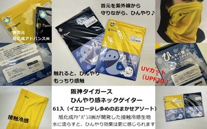 【日本製】旭化成アドバンス  阪神タイガースひんやり感ネックゲイター 2色不均等アソート