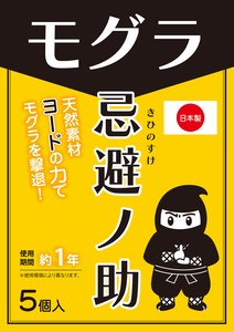 忌避ノ助 モグラ用 5個入 日本製 (モグラ忌避剤 毛虫 害虫対策 駆除) 【2025年新作】