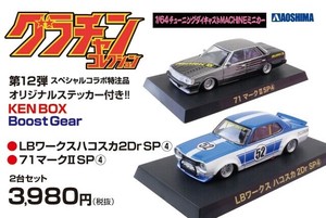 新品 AOSHIMA 1/64 グラチャン 12弾 KENBOX & BoostGear 特注 LBハコスカ 71マーク2 2台セット