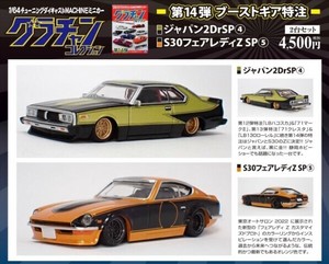 1/64 グラチャン14弾 BoostGear特注 ジャパン 2Dr SP4 ＆ S30 フェアレディZ SP5 2台セット ミニカー