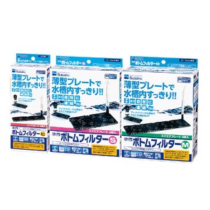 水作ボトムフィルター