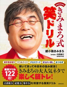 中高年のための　きみまろ式笑ドリル