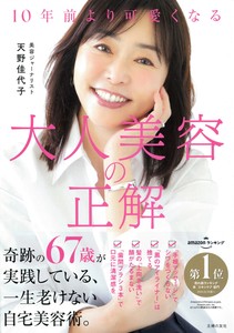 10年前より可愛くなる　大人美容の正解