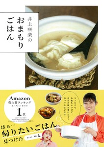 井上咲楽のおまもりごはん