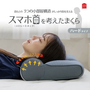 【枕】 新・スマホ首を考えたまくら ハードタイプ