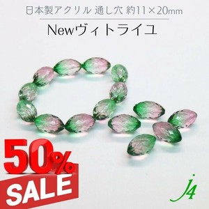 廃番SALE 50%OFF！！ 【日本製 アクリル 塗装  Newヴィトライユ 限定 カラー ナツメカット 約11×20mm】