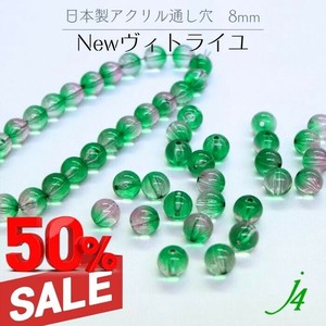 廃番SALE 50%OFF！！ 【アクリル 塗装 ビーズ Newヴィトライユ カラー限定 丸玉 8mm】
