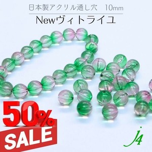 廃番SALE 50%OFF！！ 【アクリル 塗装 ビーズ Newヴィトライユ カラー限定 丸玉 10mm】