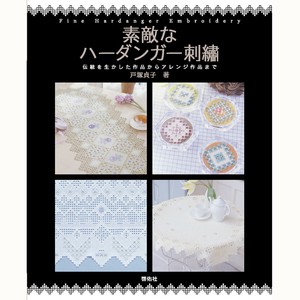 素敵なハーダンガー刺繍　伝統を生かした作品からアレンジ作品まで【書籍】