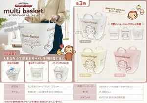 おさるのジョージマルチバスケット