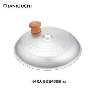 和の職人 銀波親子鍋用蓋16cm 和の職人 谷口金属
