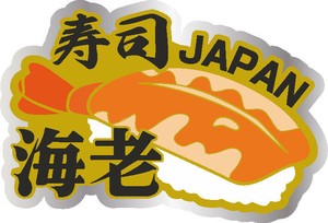 【ダイカットマグネット】寿司(エビ)【JE1193】