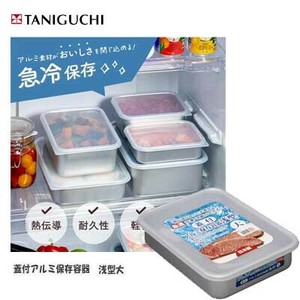 蓋付 アルミ保存容器 浅型大 谷口金属 急速に冷やせる