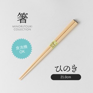 筷子 厨房 21cm