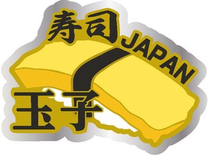 【ダイカットマグネット】寿司(タマゴ)【JE1194】