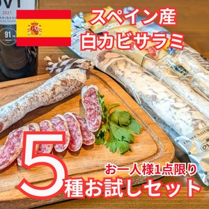 ※初回限定特価サンプル【スペイン産サラミ】5種お試しセット●10名限り／お一人1点限り＊日付指定不可