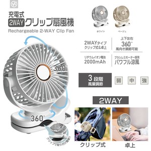 充電式2WAYクリップ扇風機　HDL-7950/HDL-7967