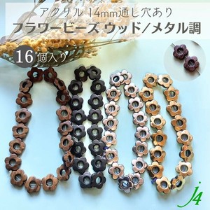 【アクリル フラワー ビーズ ウッド調 メタル調 14mm （16個入）】