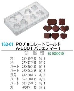 PCチョコレートモールド A-5001 バラエティー1【チョコレート流し型】【展示会出品商品】