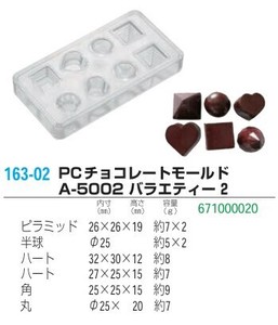 PCチョコレートモールド A-5002 バラエティー2【チョコレート流し型】【展示会出品商品】