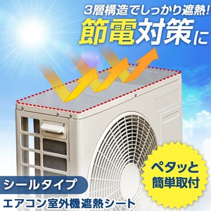 【2025新作】エアコン室外機遮熱シート シールタイプ 2枚組