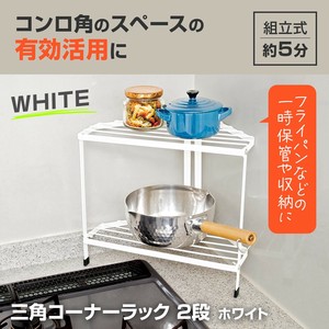 【2025新作】三角コーナーラック2段　ホワイト