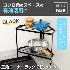 【2025新作】三角コーナーラック2段　ブラック