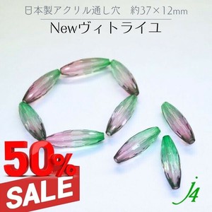 廃番SALE 50%OFF！！ 【日本製 アクリル 塗装 ビーズ Newｳﾞｨﾄﾗｲﾕ 縦長ﾗｲｽ型 約37×12mm】