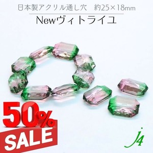 廃番SALE 50%OFF！！ 【日本製 アクリル 塗装 ビーズ Newヴィトライユ レクタングル  】