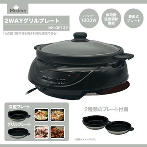 Modéré 2WAYグリルプレート	HK-GP132