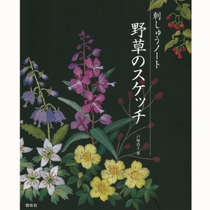 刺しゅうノート　野草のスケッチ 【書籍】