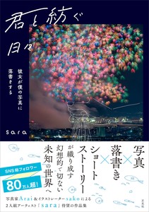 君と紡ぐ日々　〜彼女が僕の写真に落書きする〜