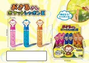 おさるさんポケットシャボン玉 3種アソート