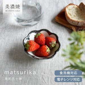 茉莉花小鉢【小鉢 小付け まつりか 日本製 美濃焼】