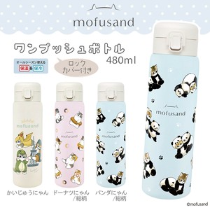 【輸出禁止】＜2025SS＞mofusand ワンタッチボトル480ml【 もふさんど モフサンド 】